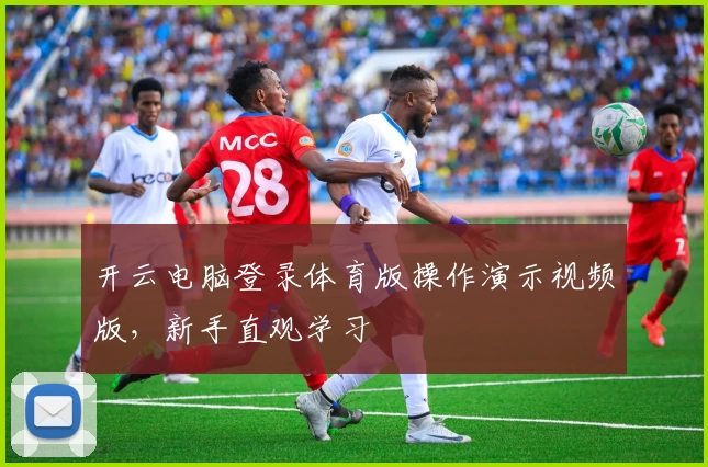 开云电脑登录体育版操作演示视频版，新手直观学习