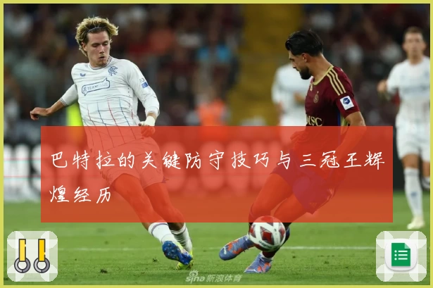 巴特拉的关键防守技巧与三冠王辉煌经历
