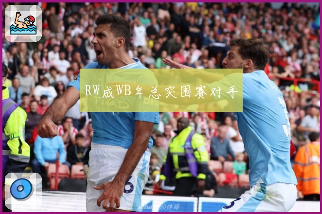 RW成WB年总突围赛对手