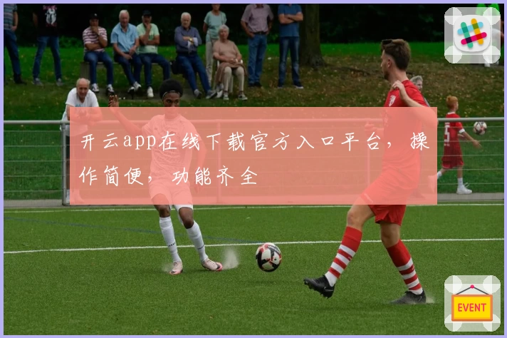 开云app在线下载官方入口平台，操作简便，功能齐全