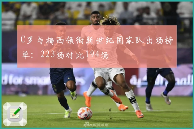 C罗与梅西领衔新世纪国家队出场榜单：223场对比194场