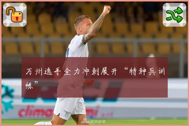 万州选手全力冲刺展开“特种兵训练”