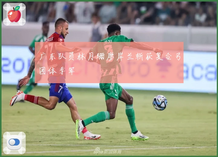 广东队员林月珊廖岸兰斩获复合弓团体季军