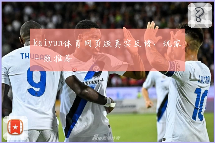 kaiyun体育网页版真实反馈，玩家一致推荐