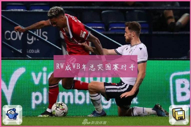 RW成WB年总突围赛对手