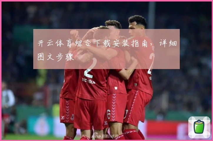 开云体育综合下载安装指南，详细图文步骤