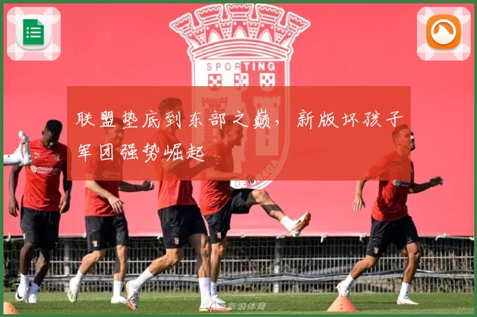 联盟垫底到东部之巅,新版坏孩子军团强势崛起