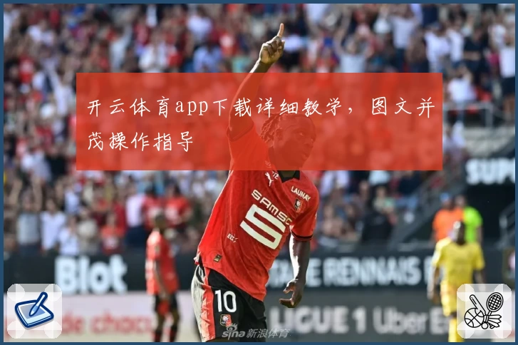 开云体育app下载详细教学，图文并茂操作指导