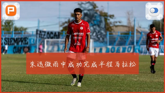 朱迅微雨中成功完成半程马拉松