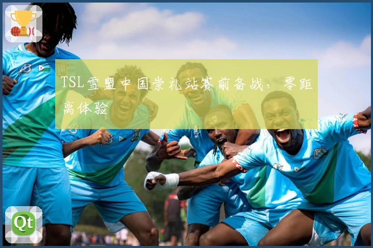 TSL雪盟中国崇礼站赛前备战，零距离体验