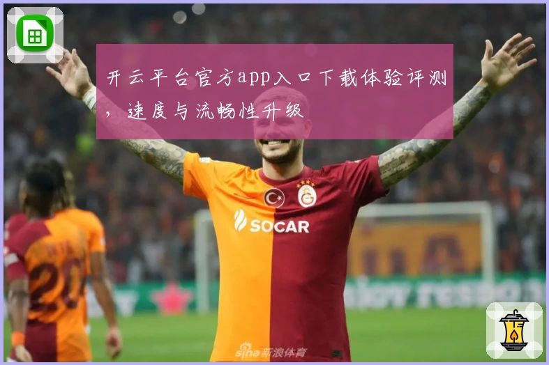 开云平台官方app入口下载体验评测，速度与流畅性升级