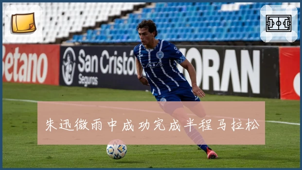 朱迅微雨中成功完成半程马拉松