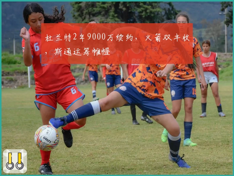 杜兰特2年9000万续约，火箭双丰收，斯通运筹帷幄