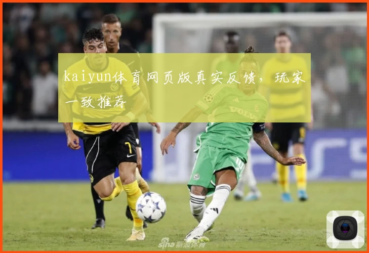 kaiyun体育网页版真实反馈，玩家一致推荐