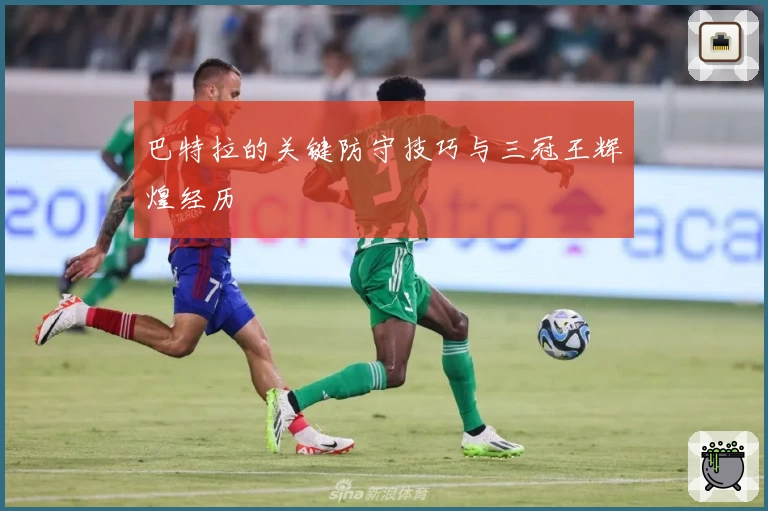 巴特拉的关键防守技巧与三冠王辉煌经历