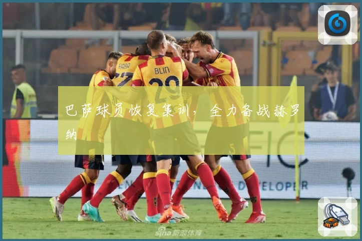 巴萨球员恢复集训,全力备战赫罗纳