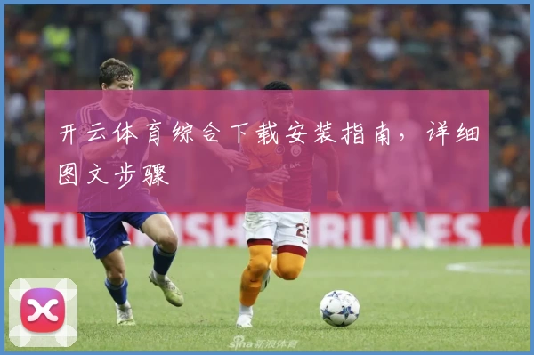 开云体育综合下载安装指南，详细图文步骤
