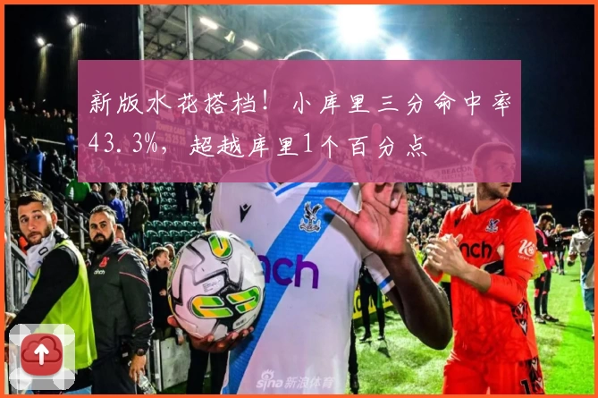 新版水花搭档！小库里三分命中率43.3%，超越库里1个百分点