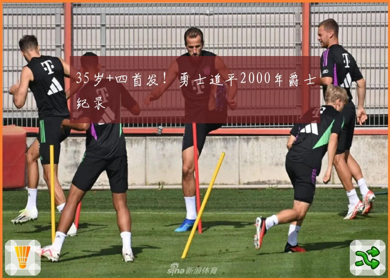 35岁+四首发！勇士追平2000年爵士纪录