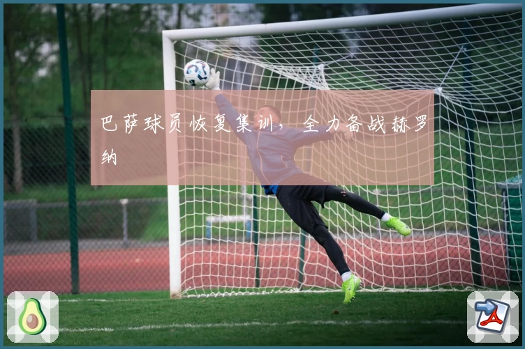 巴萨球员恢复集训，全力备战赫罗纳